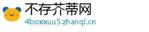 不存芥蒂网